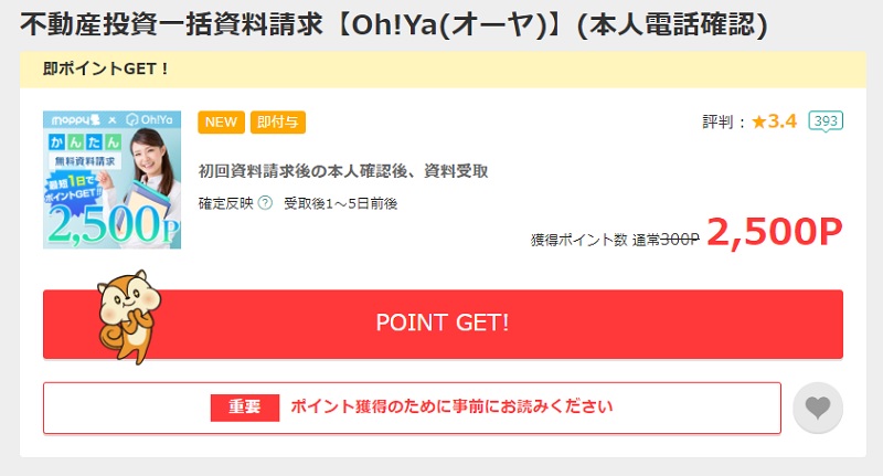 POINT GET!をクリック。